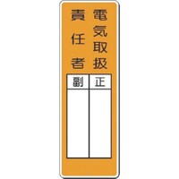つくし工房 つくし 小型短冊標識 電気取扱責任者 正/副