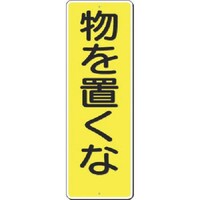 つくし工房 つくし 短冊標識 物を置くな