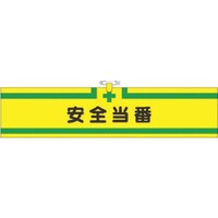 つくし工房 つくし ヘリア腕章 安全当番