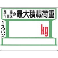 つくし工房 つくし 安全標識[足場…の最大積載荷重記入欄