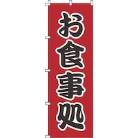 遠藤商事 TKG のぼり 1524 お食事処