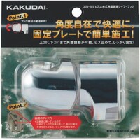 カクダイ KAKUDAI ビス止め式角度調節シャワーフック