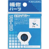 カクダイ KAKUDAI 変換アダプター 791408 1個