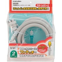 カクダイ KAKUDAI 洗濯機給水ホース(ストッパーつき)