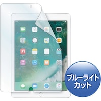 サンワサプライ SANWA Apple9.7インチiPad2017用ブルーライトカット液晶保護指紋防止光沢フィルム LCDIPAD8BC 1個