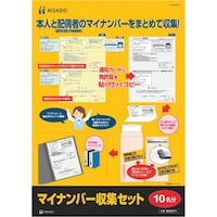 ヒサゴ HISAGO マイナンバー収集セット(10名分) MNSET1 1Pk(10組)