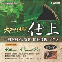 アイウッド IWOOD チップソー 大工の仕事 仕上用 Φ147 99166 1枚