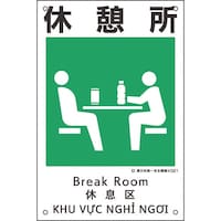日本緑十字社 緑十字 建災防統一安全標識 休憩所 KS21 450×300mm ポリプロピレン 081021 1枚