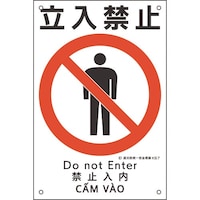 日本緑十字社 緑十字 建災防統一安全標識 立入禁止 KS7 450×300mm ポリプロピレン