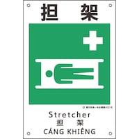 日本緑十字社 緑十字 建災防統一安全標識 担架 KS15 450×300mm ポリプロピレン 081015 1枚