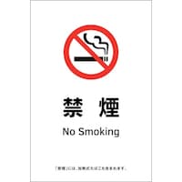日本緑十字社 緑十字 受動喫煙防止対策ステッカー標識 禁煙 KAS16 150×100