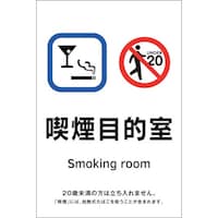 日本緑十字社 緑十字 受動喫煙防止対策ステッカー標識 喫煙目的室 KAS6 150×100 405056 1枚