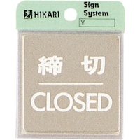 ヒカリ 光 ステンレスサインプレート 締切CLOSED