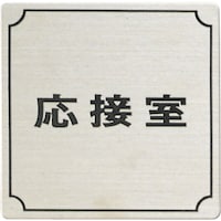 ヒカリ 光 ステンレスサインプレート 応接室