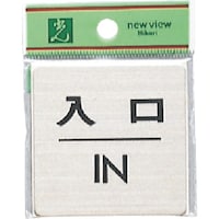 ヒカリ 光 ステンレスサインプレート 入口 IN