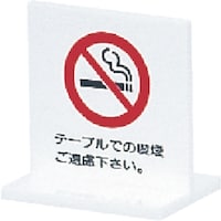 ヒカリ 光 サインプレート テーブルでの喫煙ご遠慮下さい T型 UP6631 1個