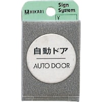 ヒカリ 光 ステンレスサインプレート 自動ドア AUT
