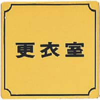ヒカリ 光 真鍮サインプレート 更衣室 LG8806 1枚