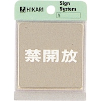ヒカリ 光 ステンレスサインプレート 禁開放