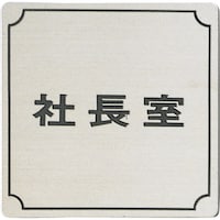 ヒカリ 光 ステンレスサインプレート 社長室