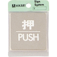 ヒカリ 光 ステンレスサインプレート 押 PUSH