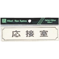 ヒカリ 光 サインプレート ヨコ型 応接室