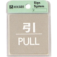 ヒカリ 光 ステンレスサインプレート 引 PULL