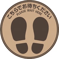ヒサゴ HISAGO フロア誘導シール こちらでお待ちください 丸ブラウン