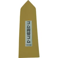 ナルセ商工 カネ三 特上ゴム鏝用替えゴム KG180Y 1枚