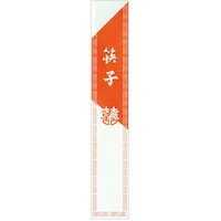 大黒工業 大黒 箸袋 2117 143000 1組(500枚)