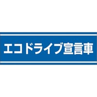 ユニット ユニット 交通安全ステッカー エコドライブ宣言車