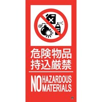 日本緑十字社 緑十字 消防標識ステッカー 危険物品持込厳禁 消防17A 300×150mm