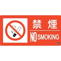 日本緑十字社 緑十字 消防標識 禁煙・NOSMOKING 消防6A 150×300mm エンビ
