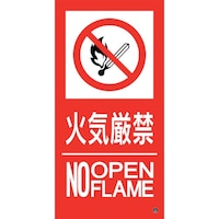 日本緑十字社 緑十字 消防標識ステッカー 火気厳禁・NOOPENFLAME 消防16B 500×250mm