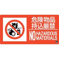 日本緑十字社 緑十字 消防標識 危険物品持込厳禁 消防8A 150×300mm エンビ