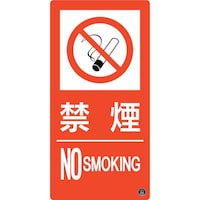 日本緑十字社 緑十字 消防標識 禁煙・NOSMOKING 消防9A 300×150mm エンビ
