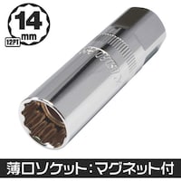 ワールドツール アストロプロダクツ 3/8DR 薄口プラグソケット マグネットタイプ12PT 14mm SS869