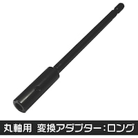 ワールドツール アストロプロダクツ 丸軸用 変換アダプター ロング