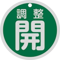 日本緑十字社 緑十字 バルブ開閉札 調整開(緑) 特15145B 80mmΦ 両面表示 アルミ製
