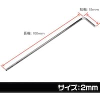 ワールドツール アストロプロダクツ ヘックスレンチ 2mm 2002000027245 1本