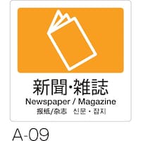 テラモト テラモト 分別ラベル A 4ヵ国語 DS2475096 1枚