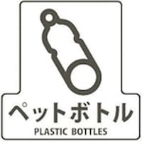 山崎産業 コンドル 分別シールF ペットボトル