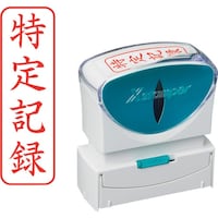 シヤチハタ シヤチハタ スタンプ ビジネス用 キャップレス B型 赤 特定記録 タテ角丸枠 X2B905V2