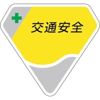 ユニット ユニット ベルセード製胸章 交通安全 84962 1個