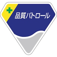 ユニット ユニット ベルセード製胸章 品質パトロール