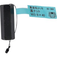 OHSATO OHSATO 亜鉛黒 高ナット W3/8×40