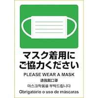 ヒサゴ HISAGO はがせる!ピタロングステッカー マスク着用にご協力ください KLS087 1Pk(1枚)