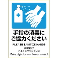 ヒサゴ HISAGO はがせる!ピタロングステッカー 手指の消毒にご協力ください KLS086 1Pk(1枚)