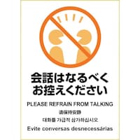 ヒサゴ HISAGO はがせる!ピタロングステッカー 会話はなるべくお控えください KLS089 1Pk(1枚)