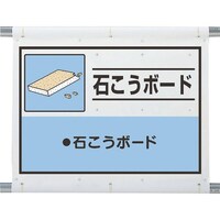 ユニット ユニット 建設副産物分別シート 石こうボード